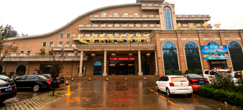 侯马鑫海湾温泉酒店图片