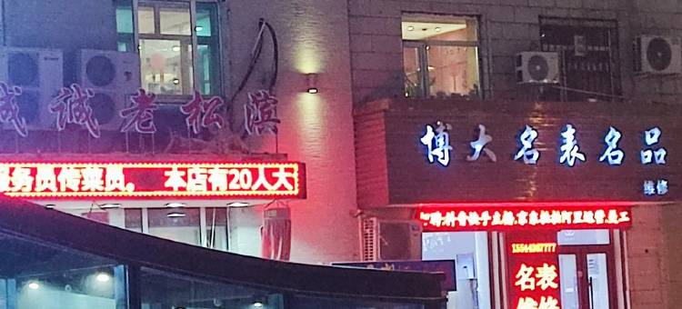岚湾店民宿(经纬五道街分店)图片