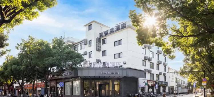 舟山融悦庭酒店(定海古城店)图片