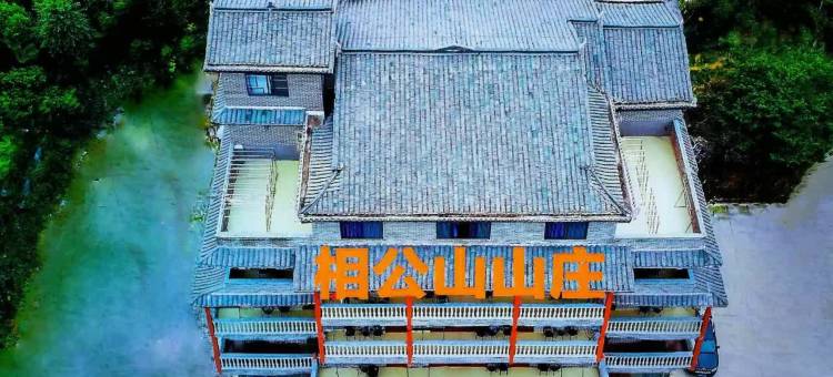 阳朔相公山山庄(相公山景区店)图片