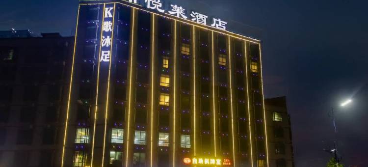 河源希悦莱酒店(高铁东站店)图片