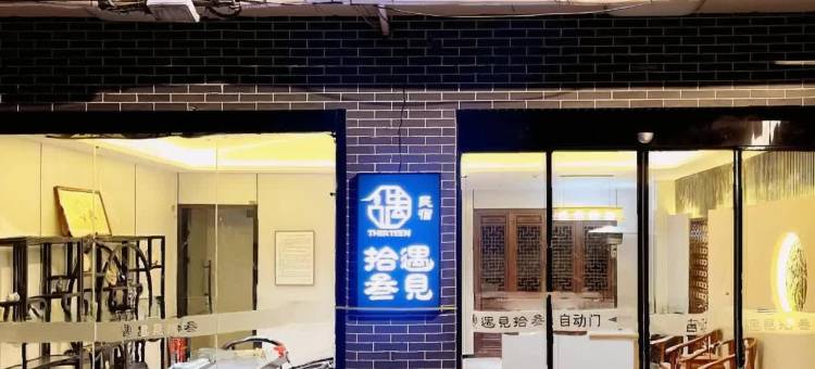 遇见拾叁民宿(钟鼓楼回民街店)图片