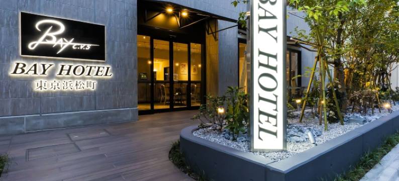 BAY HOTEL 东京滨松町(Bay Hotel Tokyo Hamamatsucho)图片