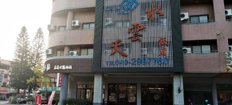 水云天饭店图片
