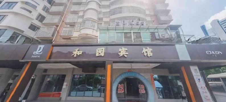 和园宾馆(抚州临川区政府临川一中店)图片