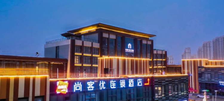 尚客优酒店(兰州新区大学城店)图片