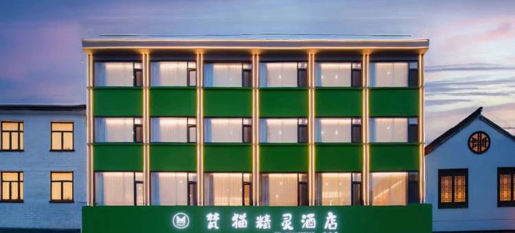 梵猫精灵酒店(长治万达广场店)图片
