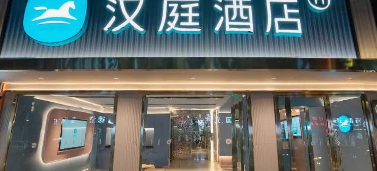 汉庭酒店(商洛北新街店)图片