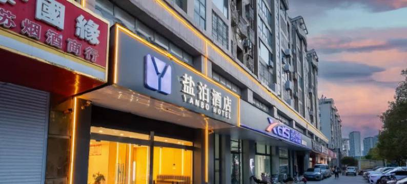 盐泊酒店(盐城师范学院高铁站店)图片