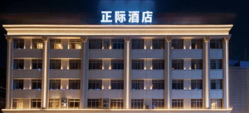 正际酒店(淮南寿县古城南门店)图片