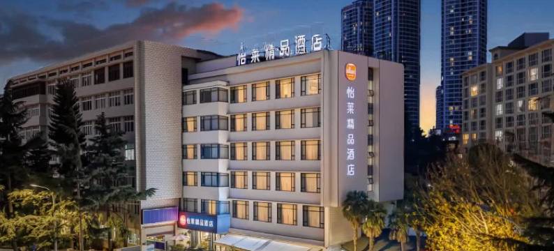 怡莱精品酒店(昆明春城路火车站店)图片