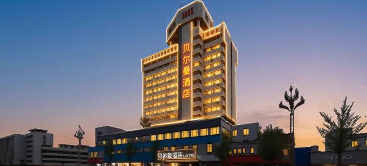 德阳贝尔曼酒店(旌阳区文庙广场店)图片