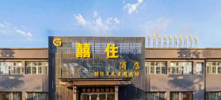 阜南囍住酒店图片