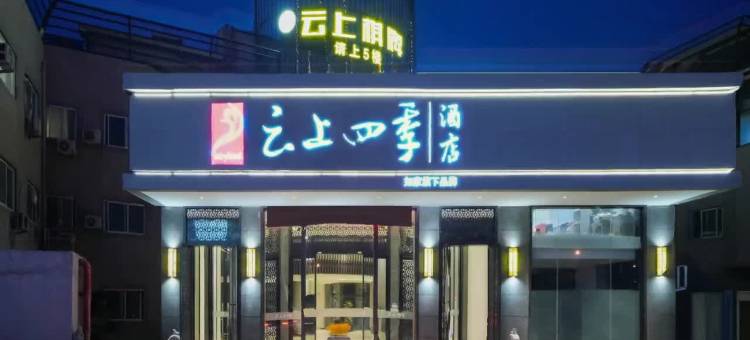 云上四季酒店(临海银泰城店)图片