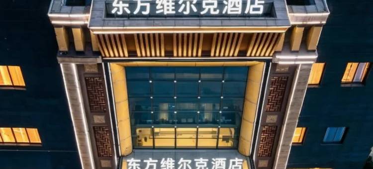 东方维尔克酒店(抚州东站店)图片