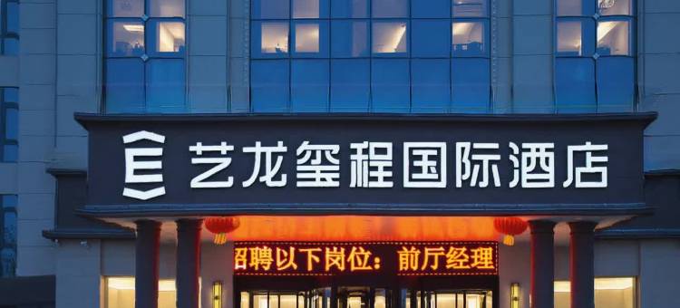 艺龙玺程国际酒店图片