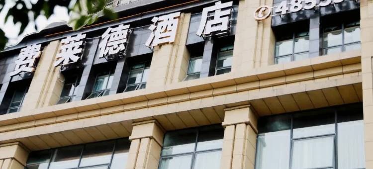 费莱德民宿图片