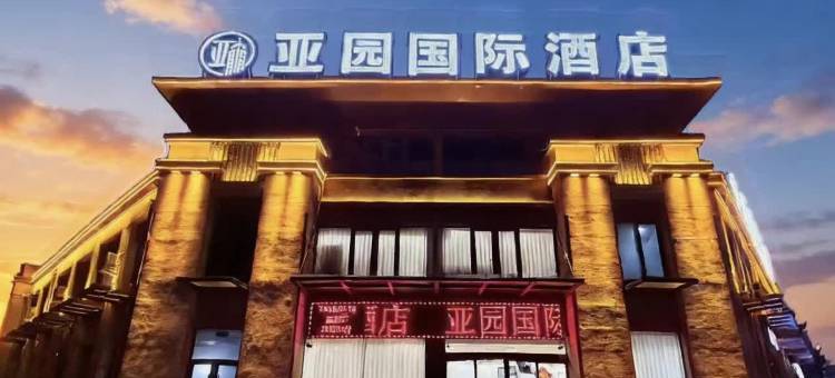 亚园国际酒店(周口中心医院周口东站店)图片