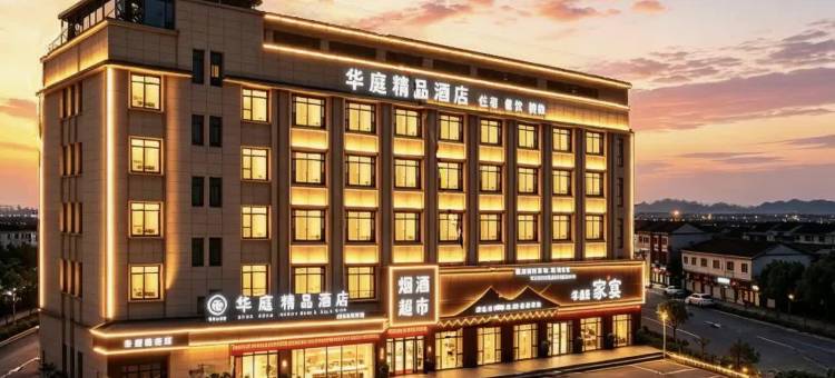 华庭精品酒店(襄阳二汽基地钻石大道店)图片
