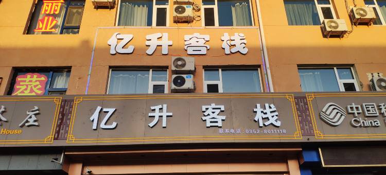 大同亿升客栈图片