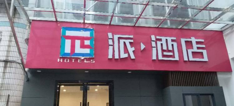 派酒店(广安思源广场店)图片