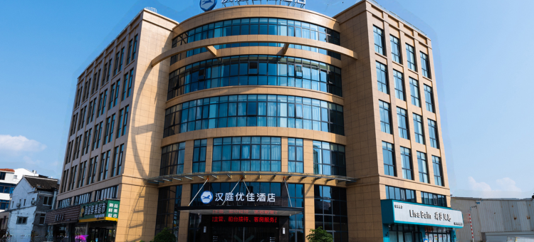 汉庭优佳酒店(台州黄岩店)图片