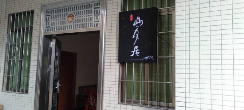 桃花湖畔山月居公寓图片