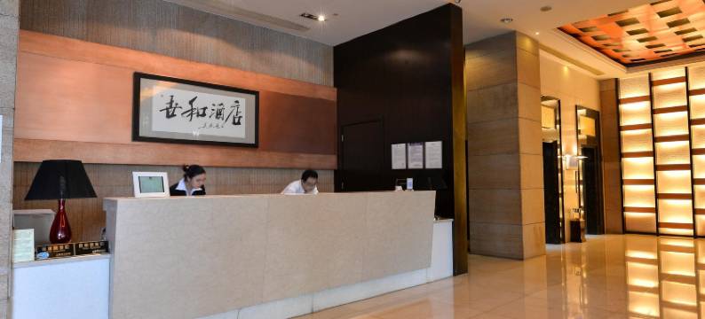 上海世和酒店(九院南院店)图片