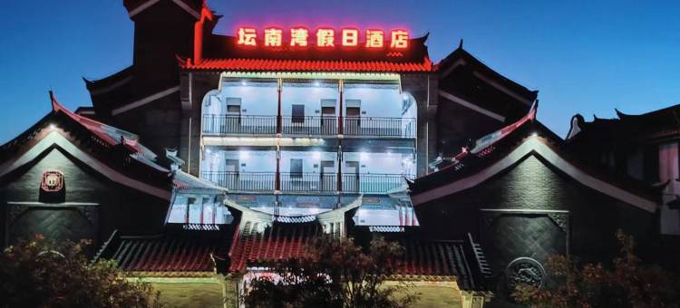 平潭坛南湾假日酒店图片
