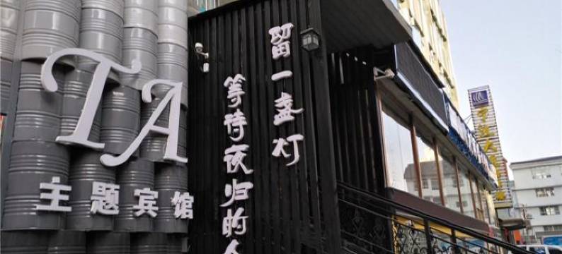 天水他她驻吧客栈图片