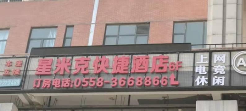 星米克快捷酒店(阜阳市颍东区阜阳火车站店)图片