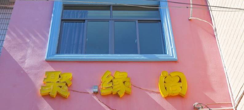 嵊泗枸杞岛聚缘阁渔家乐图片