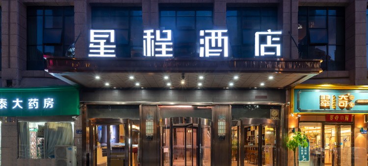 星程酒店(盐城市政府店)图片