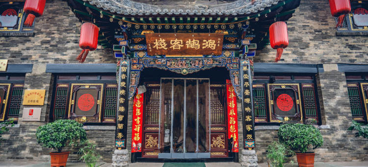 善德诚·Vacation·中式四合院度假民宿(平遥古城内店)图片
