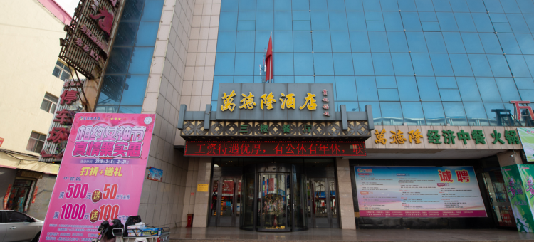 石嘴山万德隆酒店图片