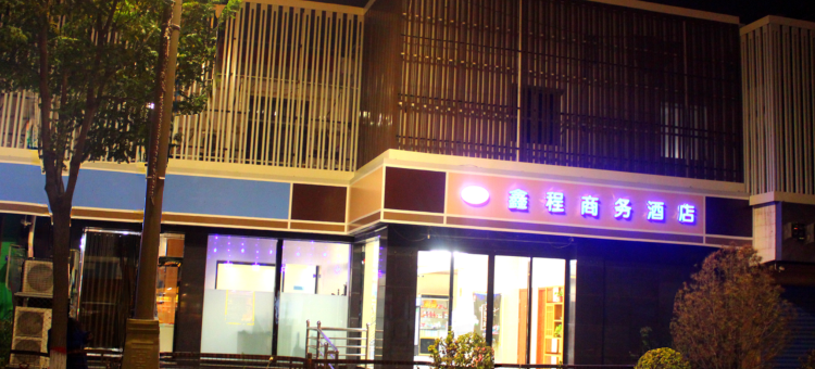 鑫程商务酒店(平遥古城店)图片