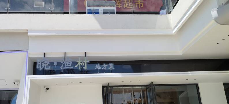 北戴河蔚蓝海岸三期J简北欧简约风客栈(华贸一路分店)图片