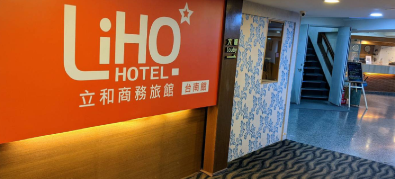 立和商旅台南館图片