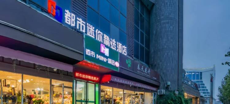 都市迷你精选酒店(西安钟鼓楼大差市地铁站店)图片