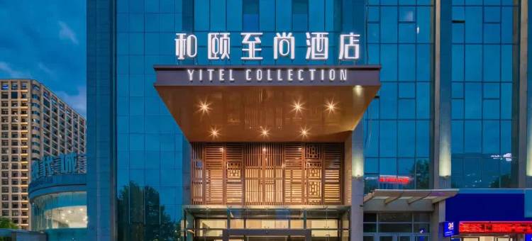 和颐酒店(西安高新区万达广场木塔寺地铁站店)图片