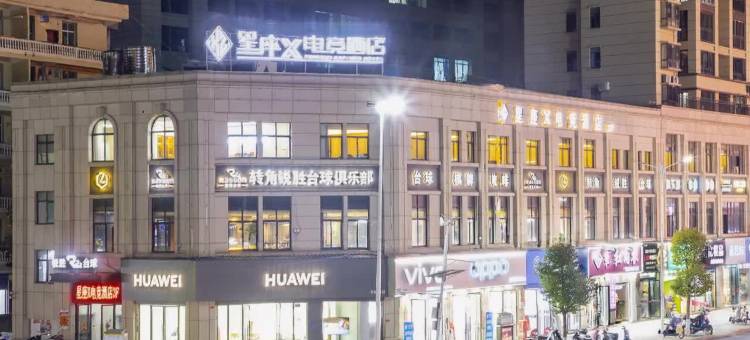 星座X电竞酒店(鹏颂百货店)图片