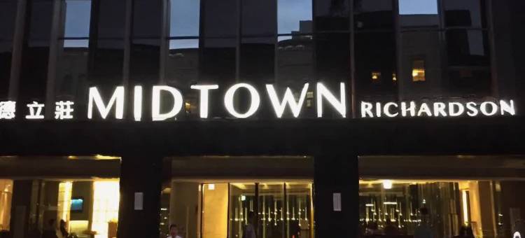 台北德立庄酒店图片