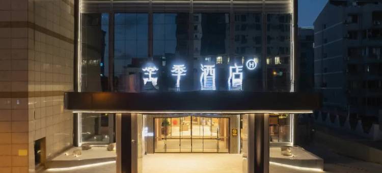 全季酒店(舟山岱山店)图片