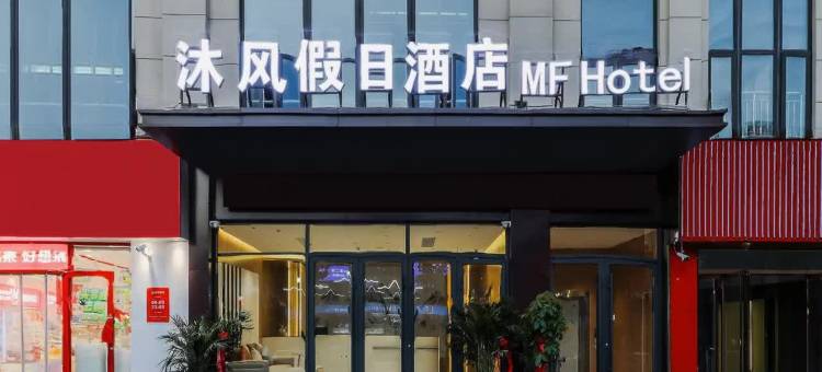 沐风假日酒店(郑州工商学院店)图片