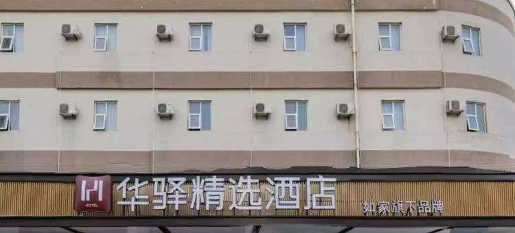华驿精选酒店(龙口通海路店)图片
