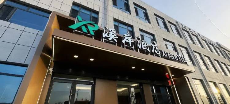 溪岸酒店(榆林高新开发区店)图片