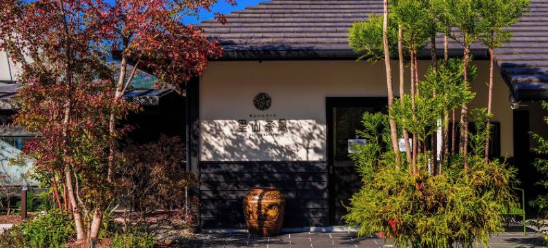 汤布院里山茶风日式旅馆(Yufuin Bath Satoyamasafu)图片