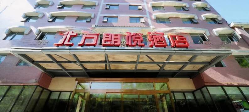 北方朗悦酒店(北京青年湖店)图片