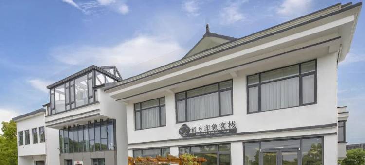 苏州稻乡印象客栈别墅(北太湖旅游度假区游客中心稻香公园店)图片