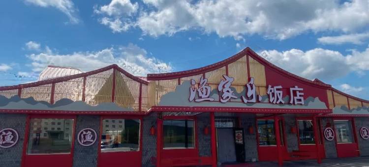 阿尔山渔家乐度假酒店图片